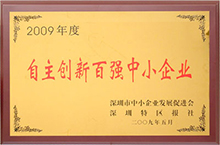 2009自主創(chuàng)新百強中小企業(yè)