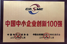 2016中國中小企業(yè)創(chuàng)新100強