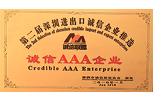 第二屆進(jìn)出口AAA誠信企業(yè)