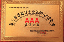 第三屆進(jìn)出口AAA誠信企業(yè)