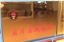 南方科技大學(xué)實習(xí)基地